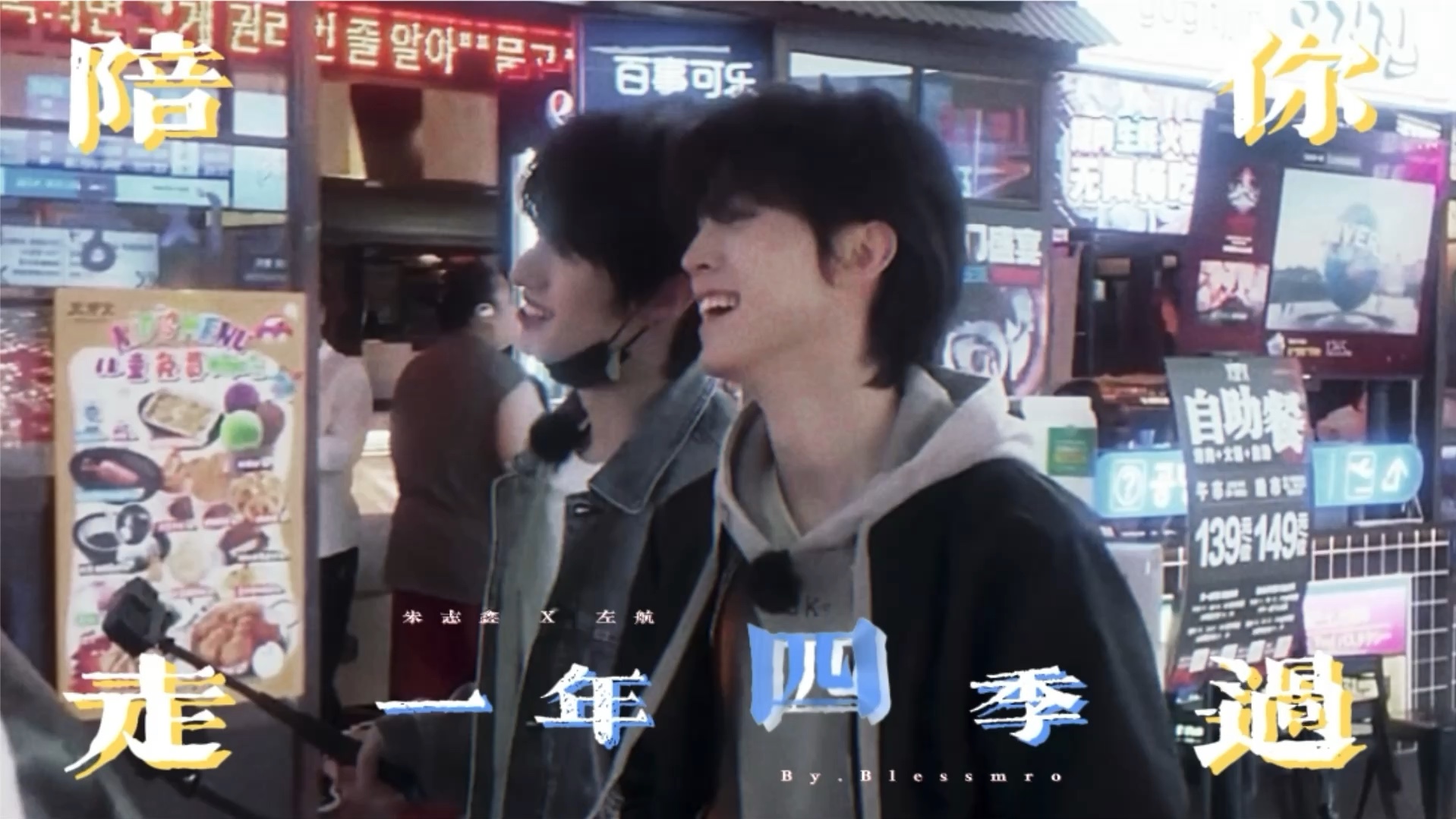 【鑫之左想|朱志鑫x左航】笨笨猪和傻傻左的故事还未完待续