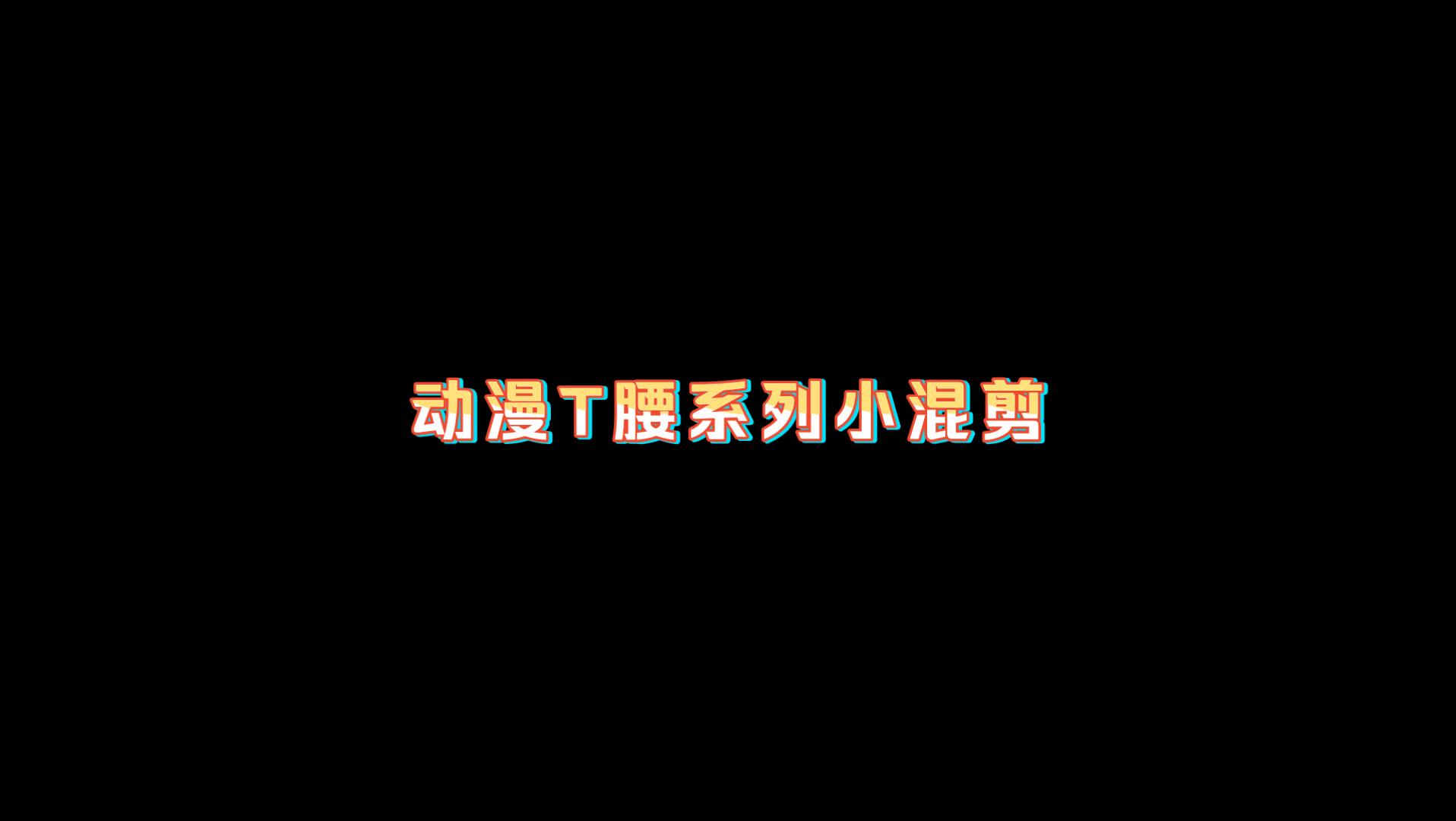 动漫tk腰镜头小混剪哔哩哔哩bilibili