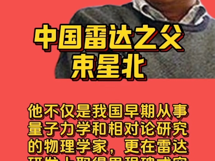 束星北,被誉为"中国雷达之父",以其对国防科技的杰出贡献载入史册.