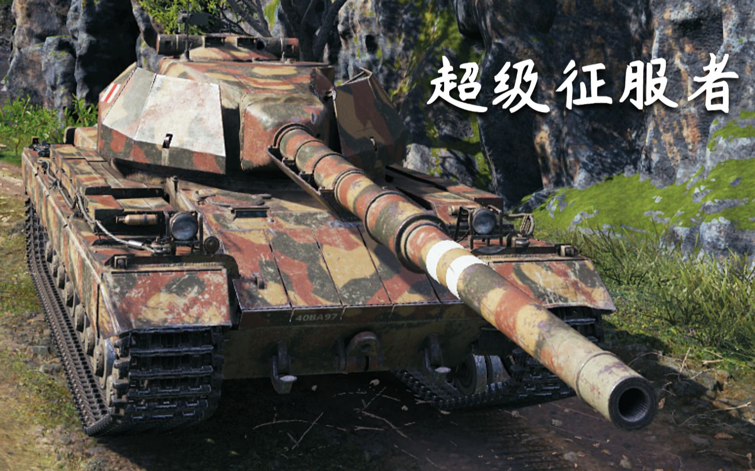 坦克世界超级征服者5杀1万1输出乌蒙雄山