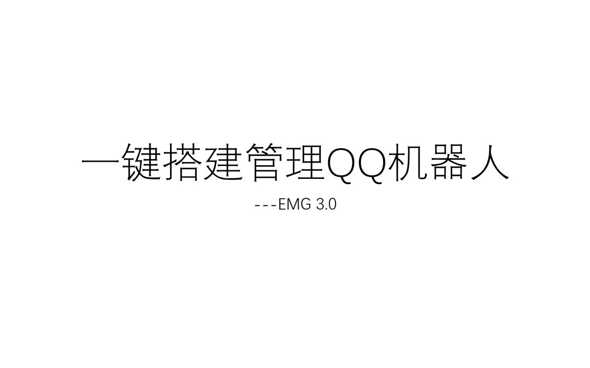 一键搭建和管理你的QQ机器人基于Mirai的EpicMoMiraiG新版本哔哩哔哩bilibili