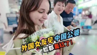 Скачать видео: 终于带外国女友回中国了！见到中国爸妈那一刻，小a脸都羞红了