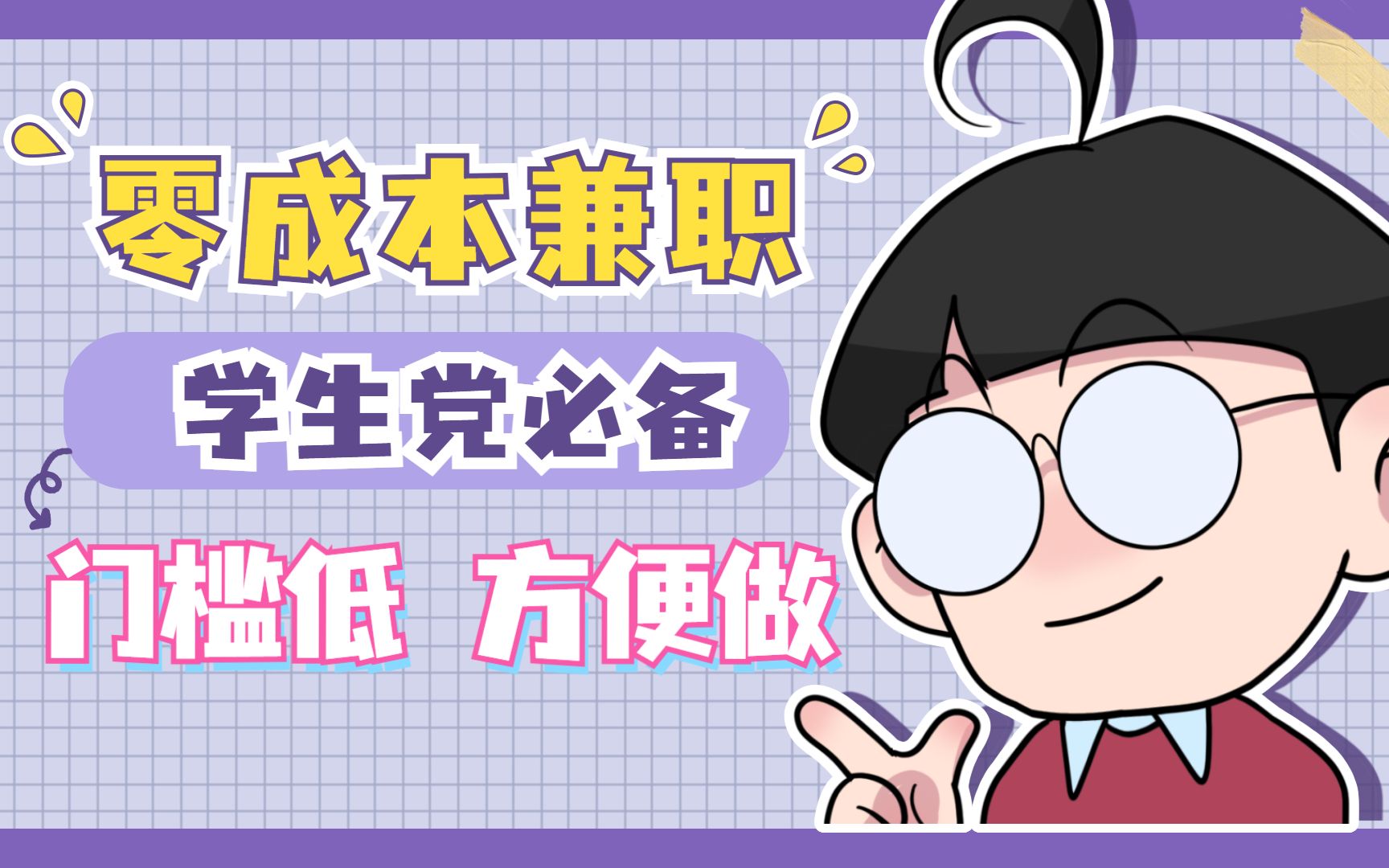 小白可以做的兼職|學生黨|低門檻賺錢副業|在家就能輕鬆搞定!