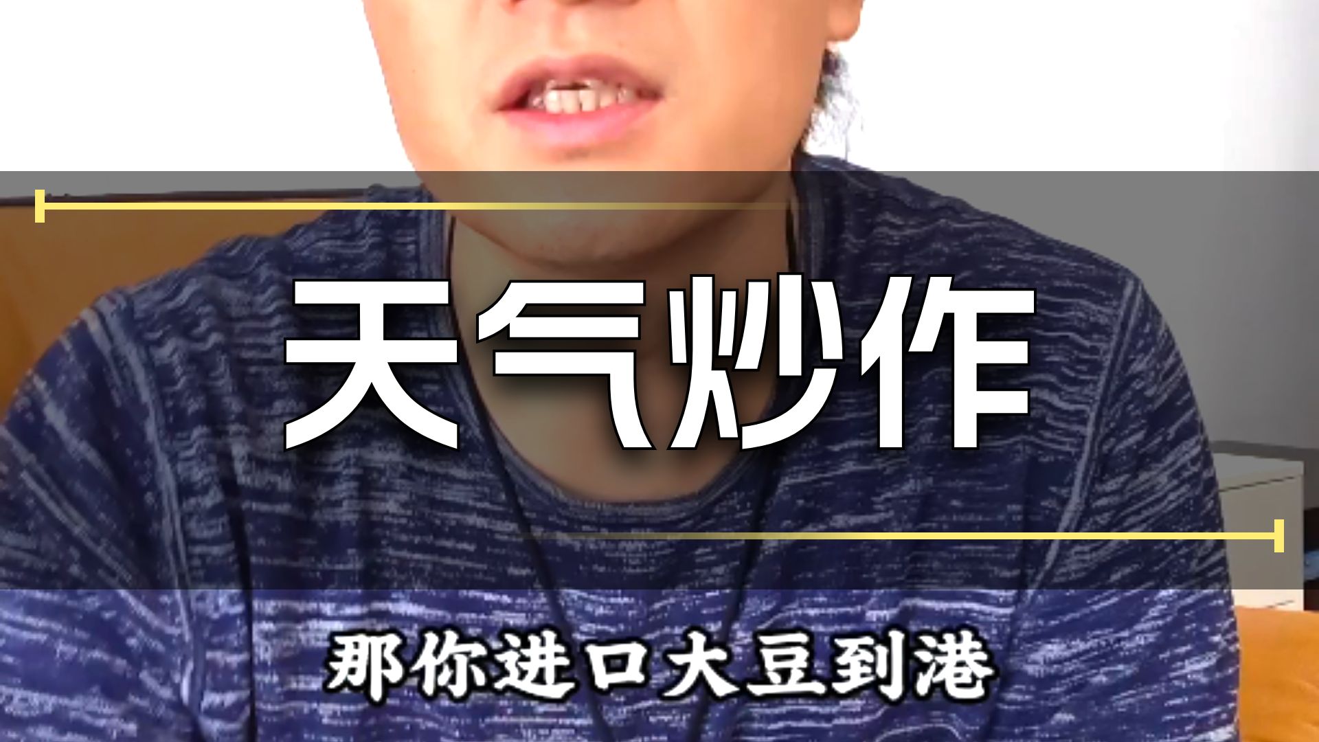 最近美豆生长进入关键期了，带大家捋一下值得关注的几个事 #期货 #美豆 #豆粕 #交易经验