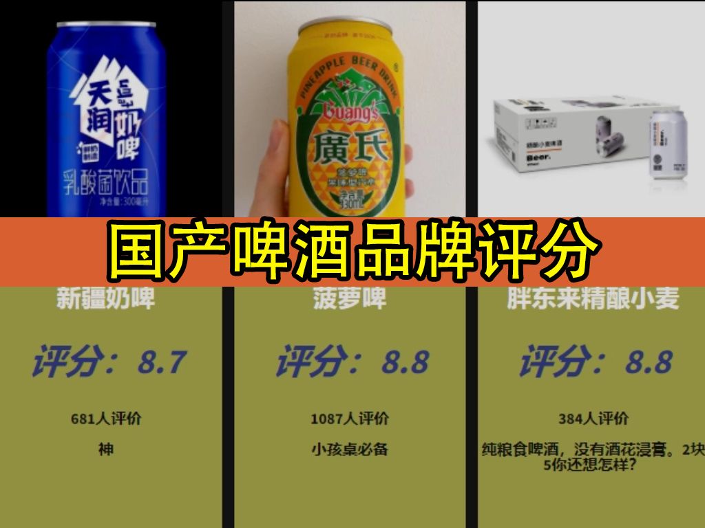 国产啤酒品牌评分排行榜(虎扑锐评)哔哩哔哩bilibili