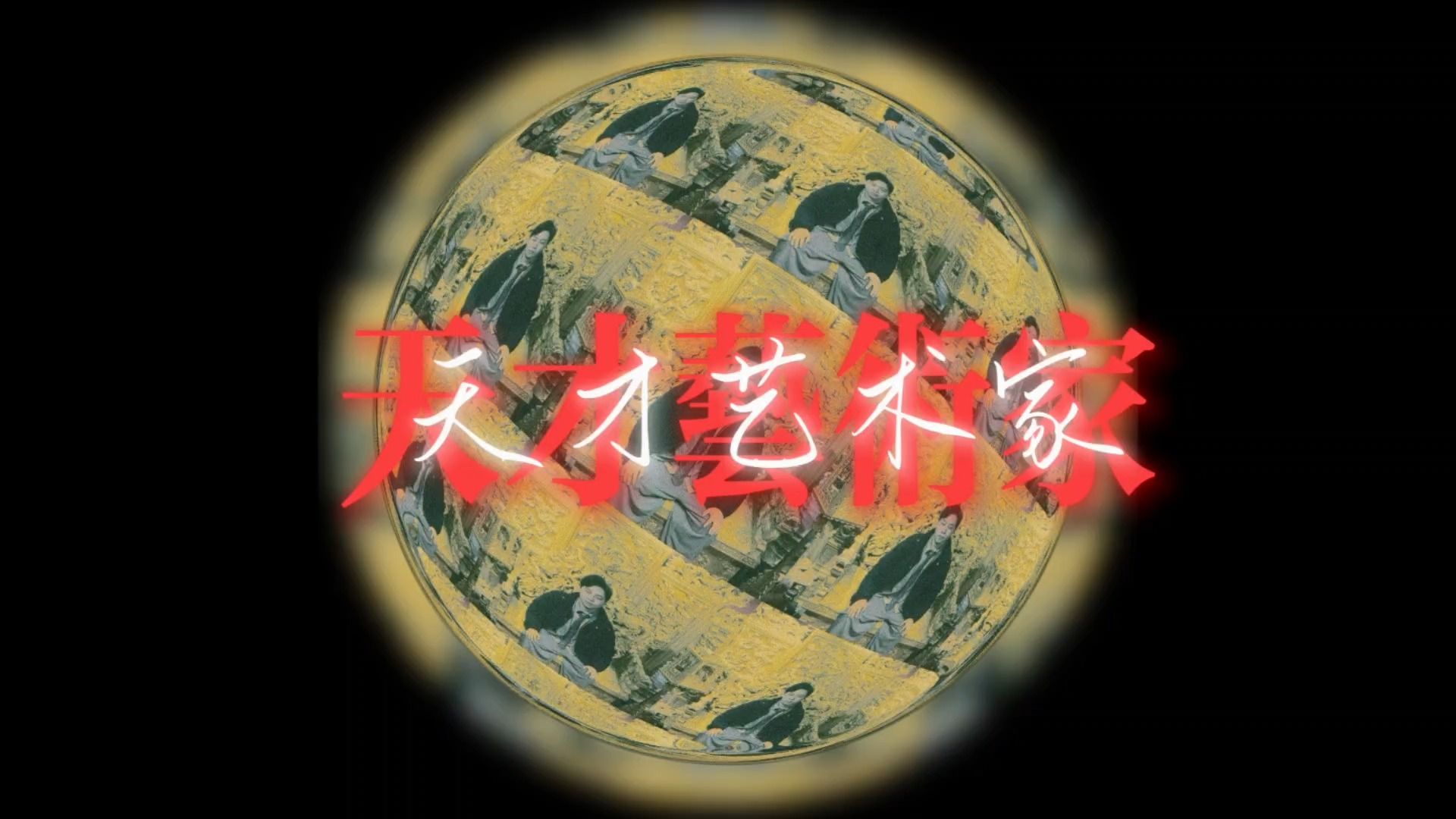 《天才艺术家》【Hi-Res 24bit/192kHz】犬儒乐队 “他们在我的背后露出尖牙利爪”