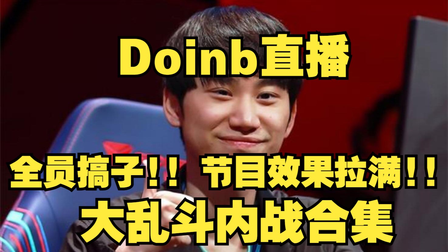 doinb直播图片