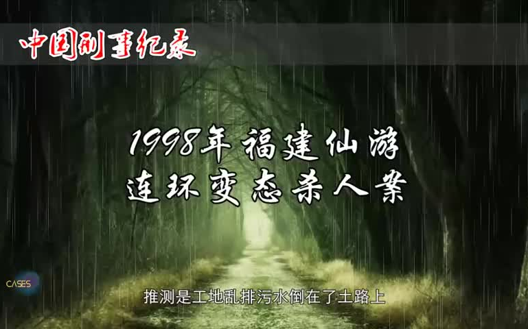 1998年福建仙游连环杀人案件【真实案例】哔哩哔哩bilibili