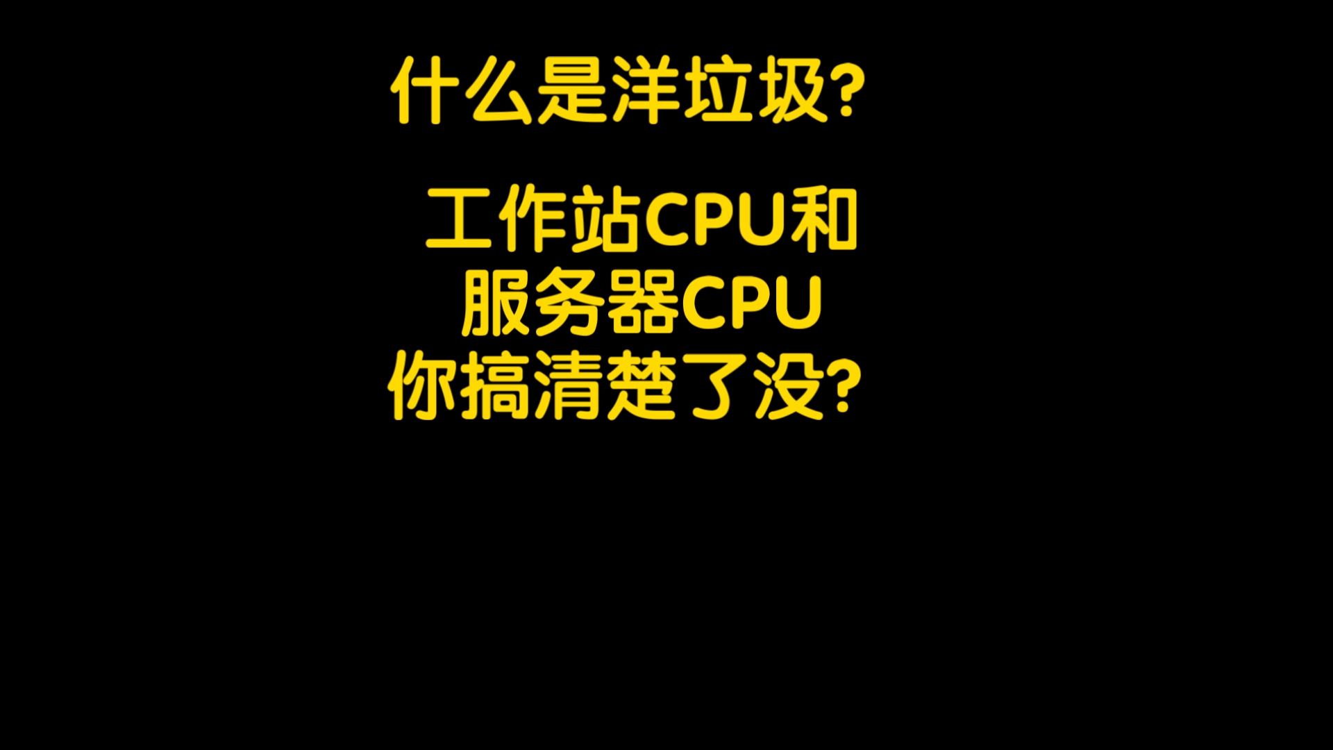 什么是洋垃圾?工作站cpu和服务器cpu你搞清楚了没?