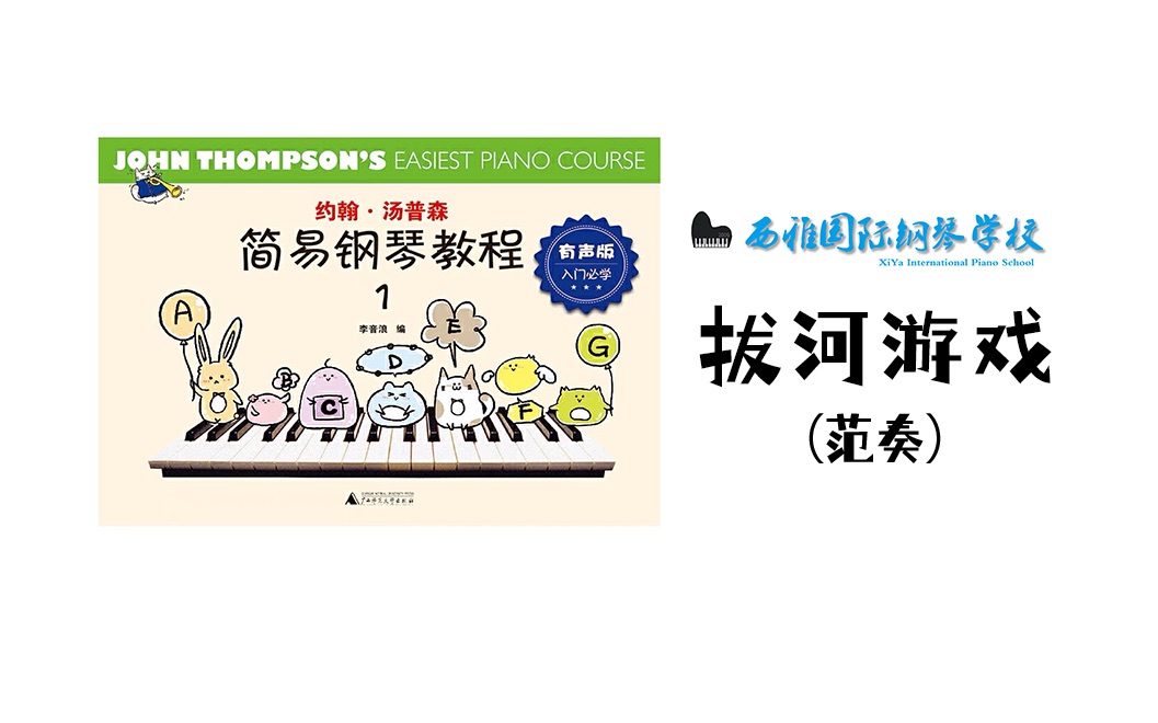 15,拔河游戏 约翰·汤普森 简易钢琴教程 第一册(小汤1)