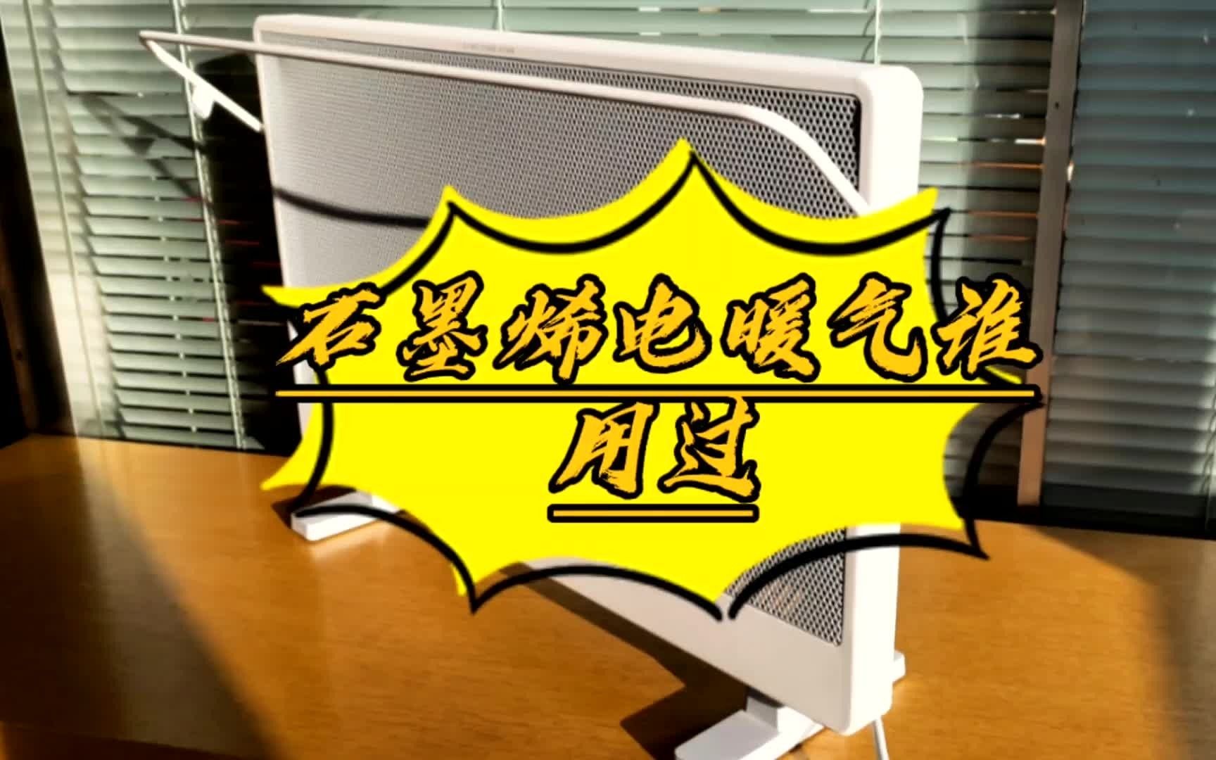 天冷了,用上电暖器了吗?用过“石墨烯”电暖器吗?哔哩哔哩bilibili