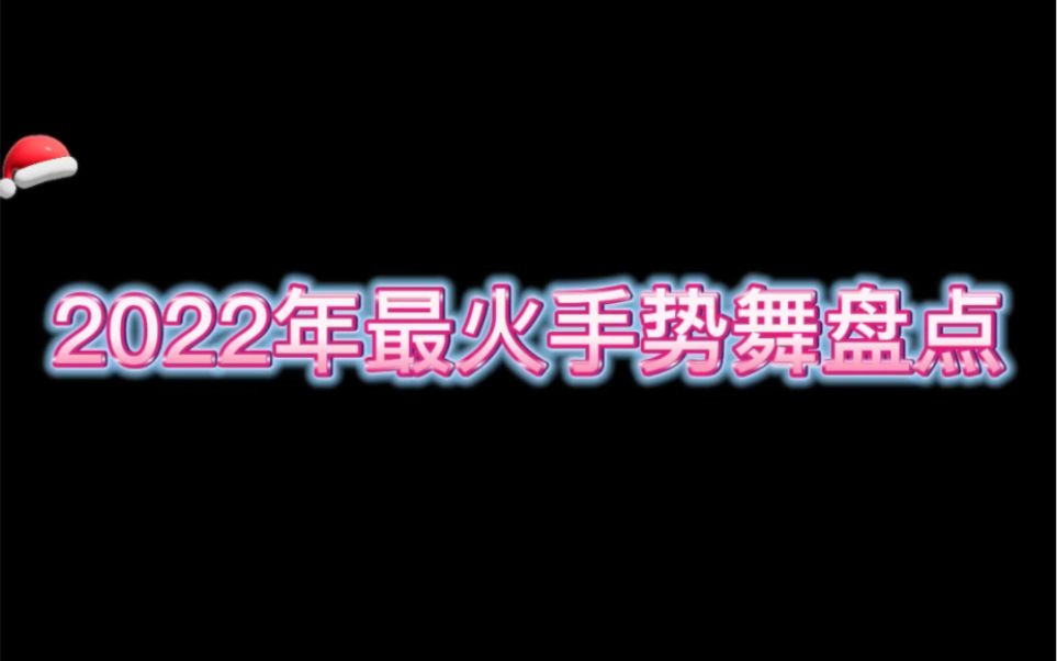 [图]2022最火手势舞盘点