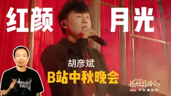 Download Video: 【B站中秋晚会】胡彦斌《红颜》&《月光》是“假唱”吗？重要吗？彭森老师沉浸式REACTION~~~~