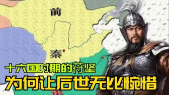 十六国时期的苻坚，为何被称作历史上最令人惋惜的帝王？