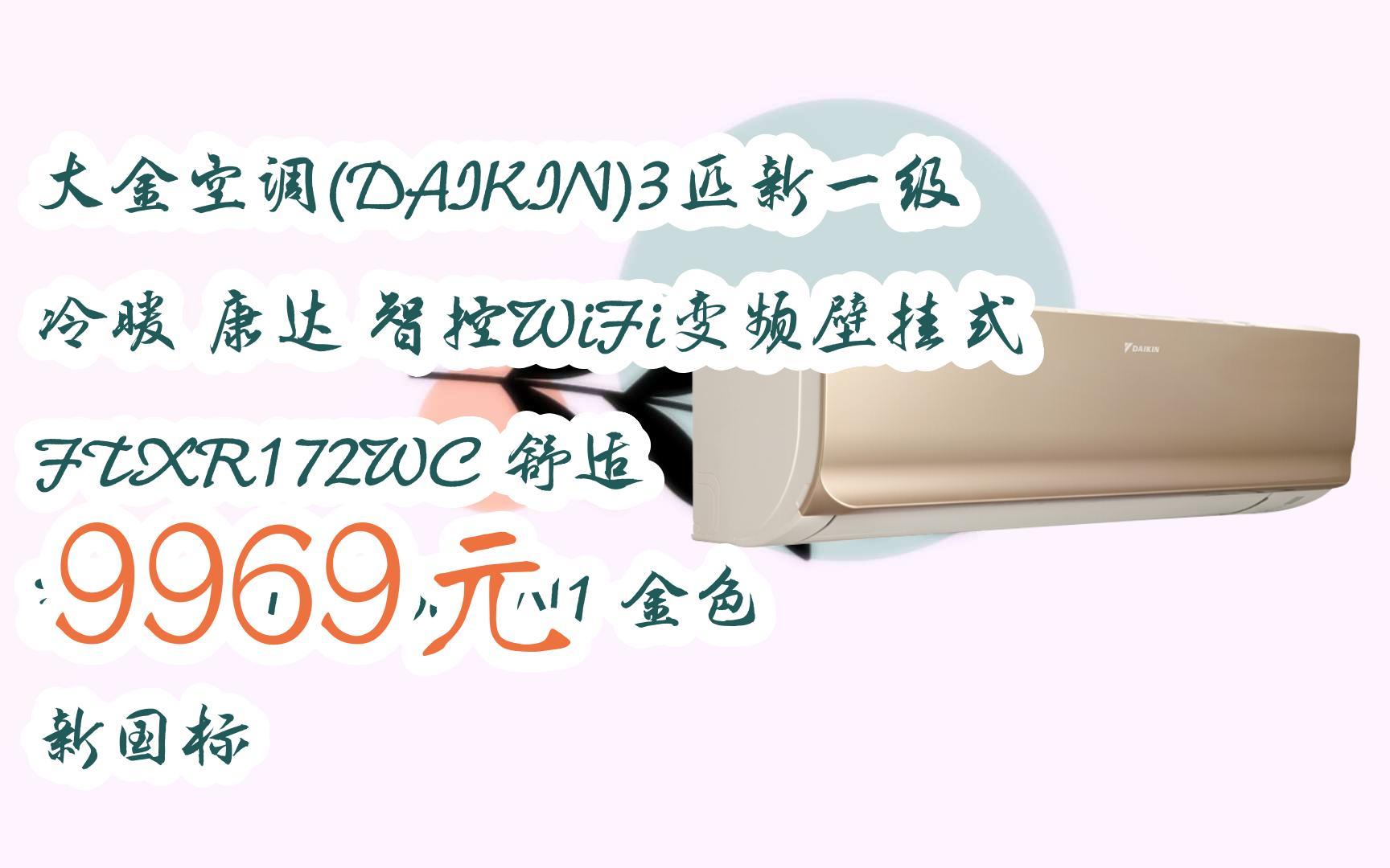 [图]【京东搜 您有待领红包609 领福利】大金空调(DAIKIN)3匹新一级 冷暖 康达 智控WiFi变频壁挂式 FTXR172WC 舒适 FTXR172WC-N1