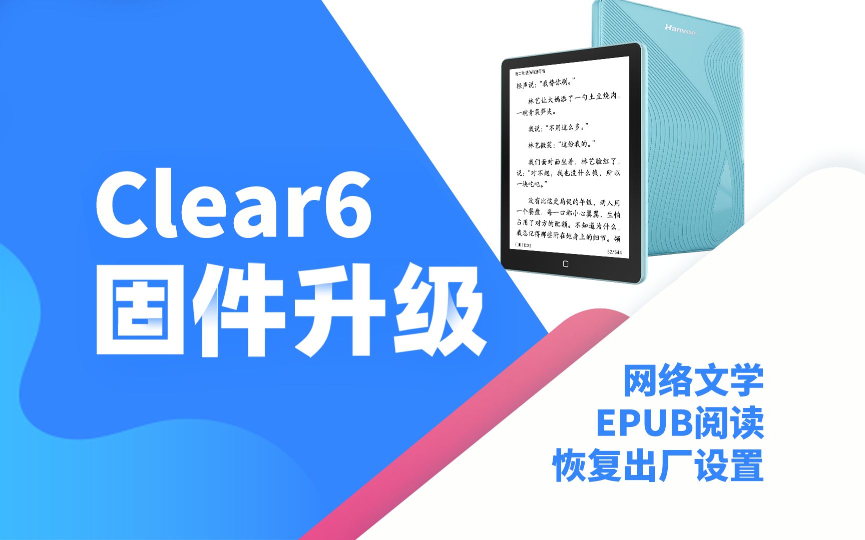 【clear6固件升级】汉王clear6电纸书又新增了哪些新功能?网络文学小说,恢复出厂设置等上线啦!哔哩哔哩bilibili