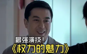 Download Video: 全剧最讽刺的一段，“正义”的宋思明，一句话改变一个人的命运