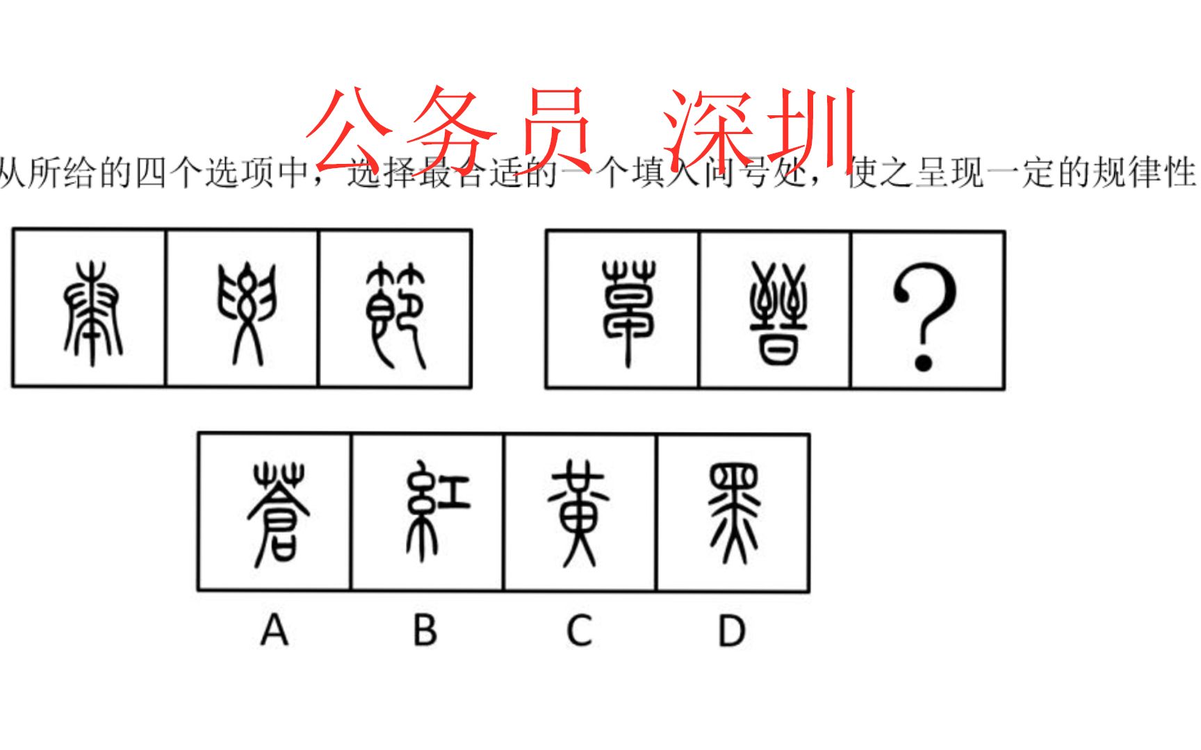 公务员:古汉字也可以出判断哦哔哩哔哩bilibili