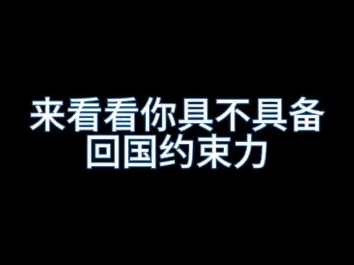 来看看什么事真正的回国约束力 而你具备吗哔哩哔哩bilibili