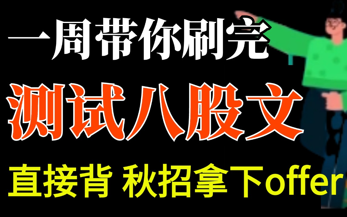 全套软件测试常问面试题详解.7天背完,秋招拿下offer哔哩哔哩bilibili