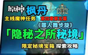 Download Video: 【原神】枫丹魔神任务第四章第五幕罪人舞步旋秘境限定宝箱获取探索攻略