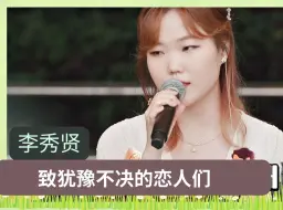 Download Video: 【李秀贤】完整版_致犹豫不决的恋人们（原唱：Jannabi）