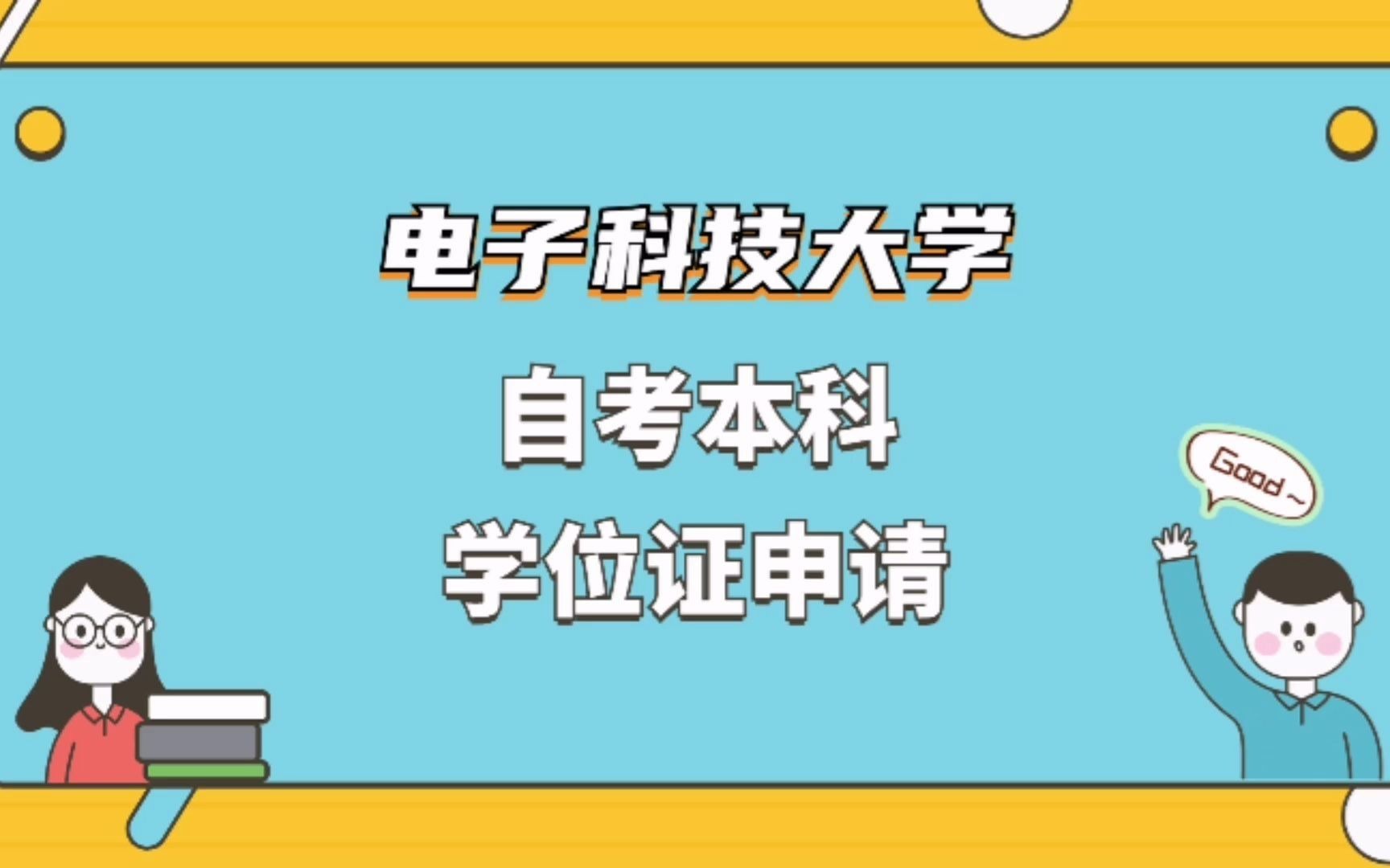 电子科技大学自考本科学位证申请哔哩哔哩bilibili