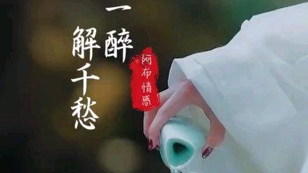 一醉解千愁图片微信图片