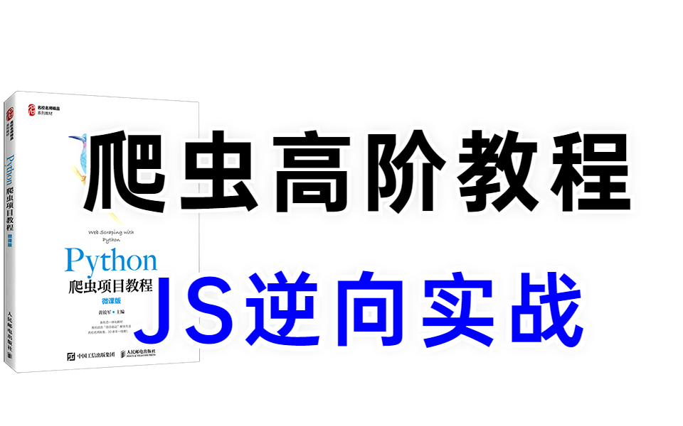 【JS逆向天花板】阿里云大佬带你一周学会Python爬虫逆向,全程项目实战,看完全套比啃书效果好多了!哔哩哔哩bilibili