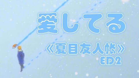 茜さす Aimer 你的秋天会是什么颜色 夏目友人帐伍 Ed 翻唱 哔哩哔哩 つロ干杯 Bilibili