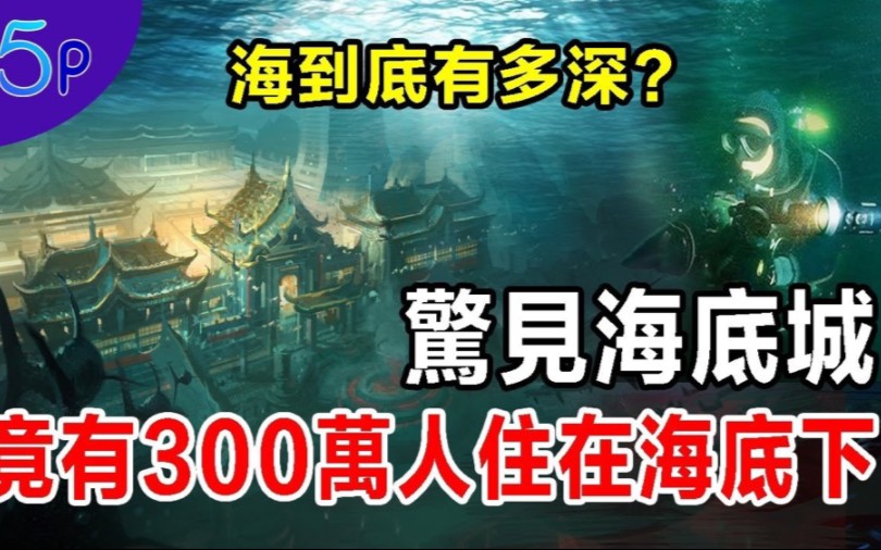 [图]台灣外海底驚現史前古城 6神秘海底人突然現身，巨大力量把所有潛水員推出水面