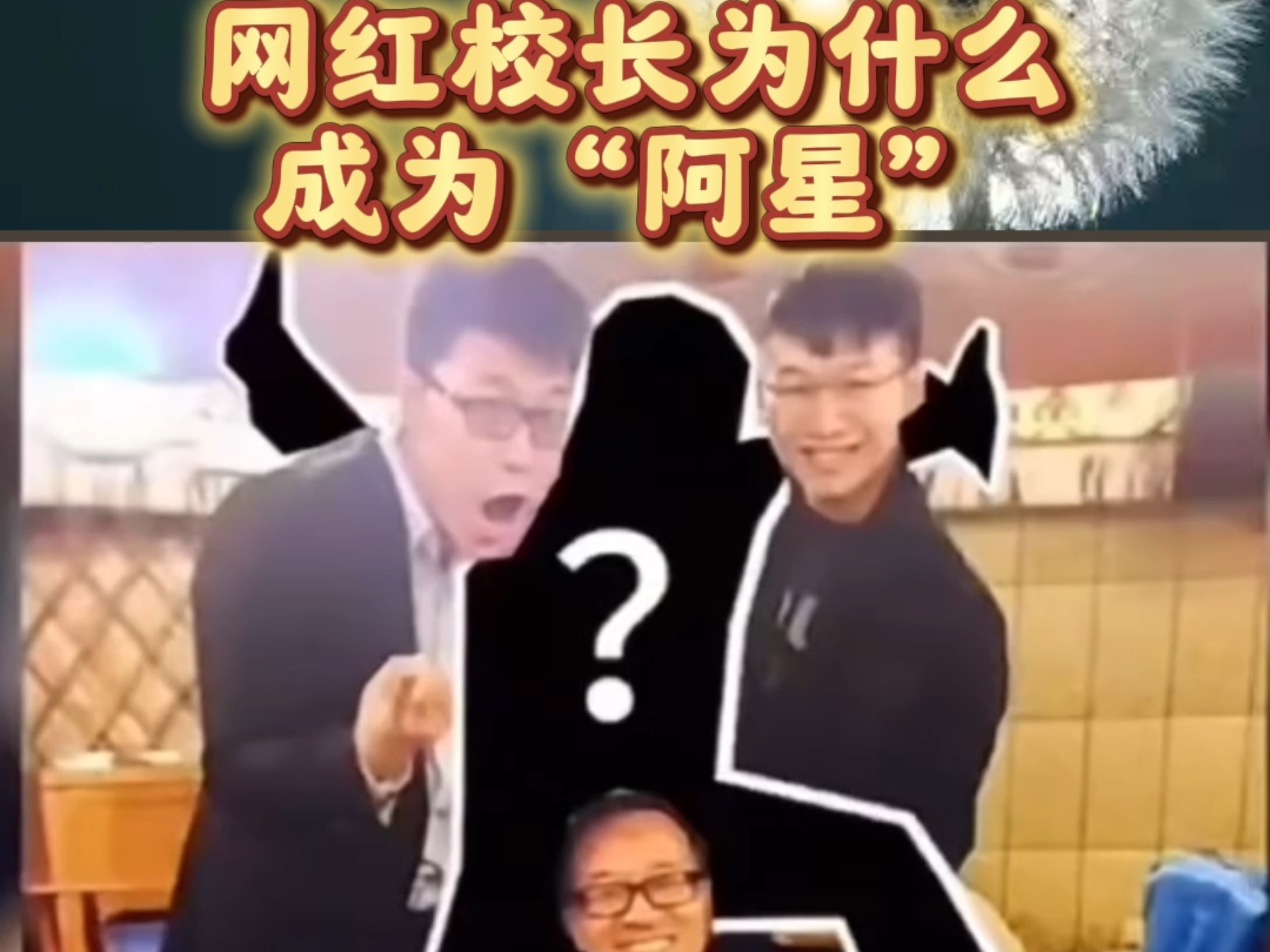 网红校长为什么成为阿星?哔哩哔哩bilibili