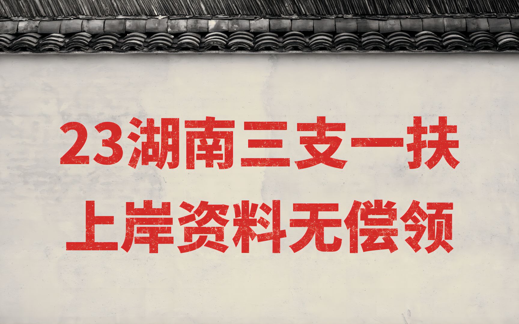 【7.2湖南三支一扶】倒计时5天,湖南省情+湖南时政+湖南ZF工作报告无偿领!(PDF)哔哩哔哩bilibili