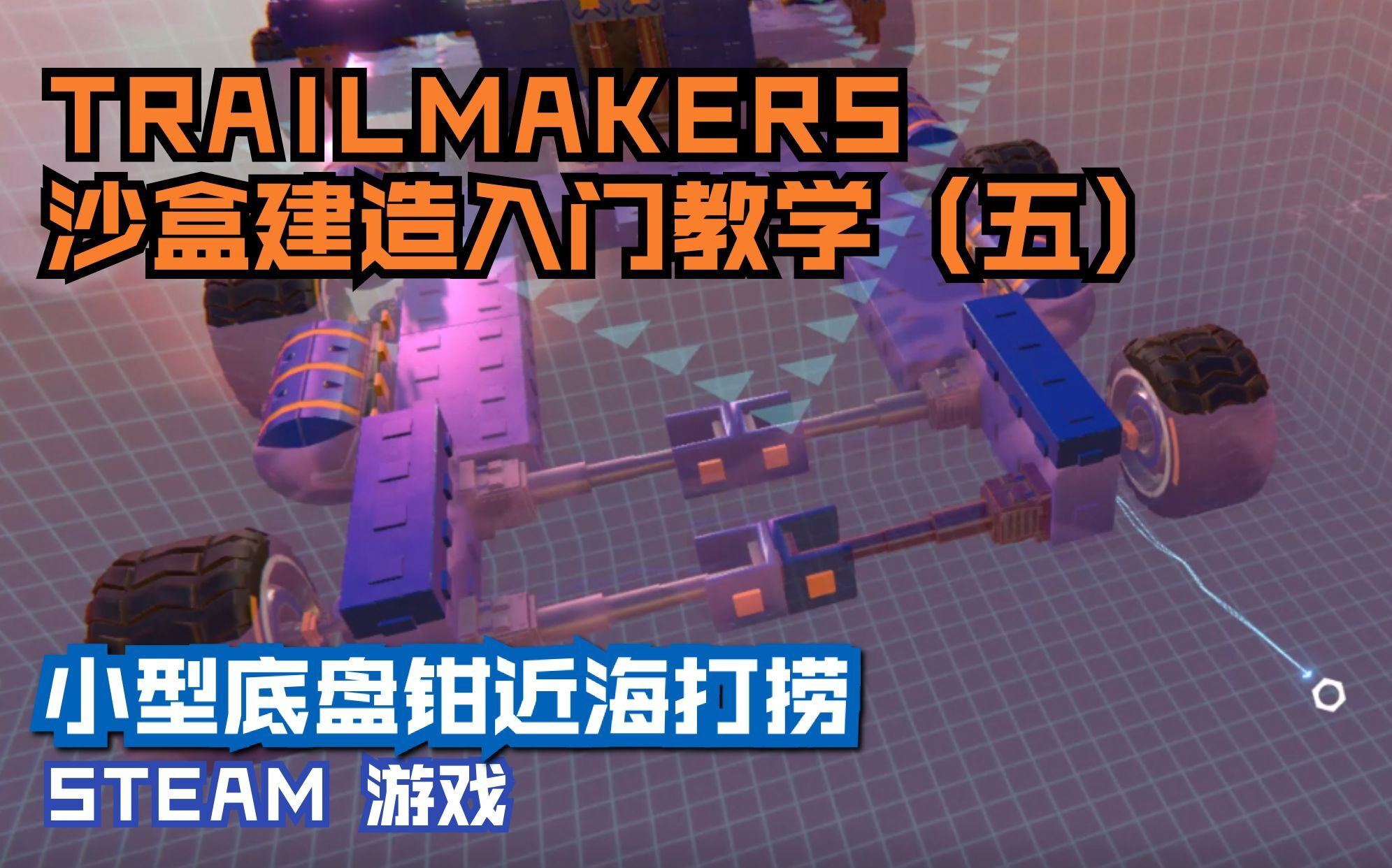 TRAILMAKERS 沙盒建造入门教学第5集,小型底盘钳浅海打捞哔哩哔哩bilibili