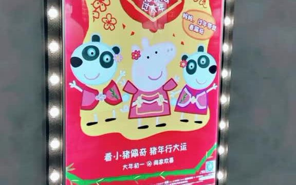 [图]毒舌君吐槽《小猪佩奇过大年》【毒舌影评】