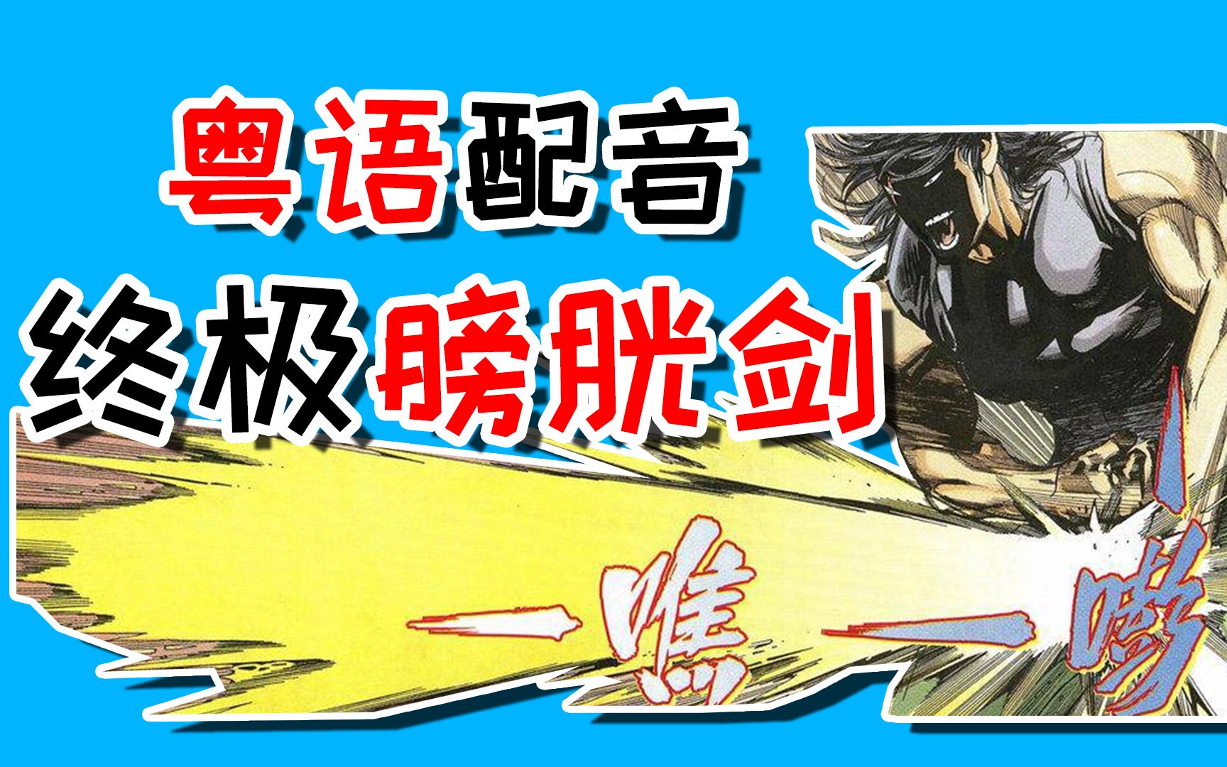 【武神】吃瘪王克豹“终极膀胱剑”名场面粤语配音!哔哩哔哩bilibili