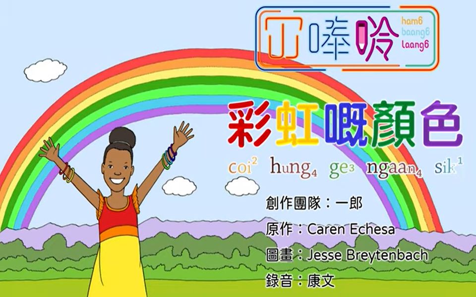 [图]00128p:《彩虹嘅颜色》Colours of Rainbow ---- 冚唪唥粵文读本 (Child, lv2)