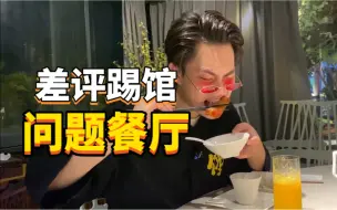 在天价账单餐厅吃饭被叫保安，这次不是赶出去那么简单了…