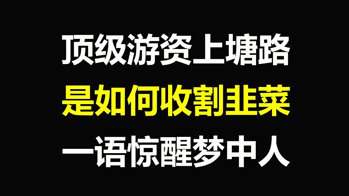 A股:顶级游资上塘路,是如何收割韭菜的?一语惊醒梦中人,建议学习!哔哩哔哩bilibili