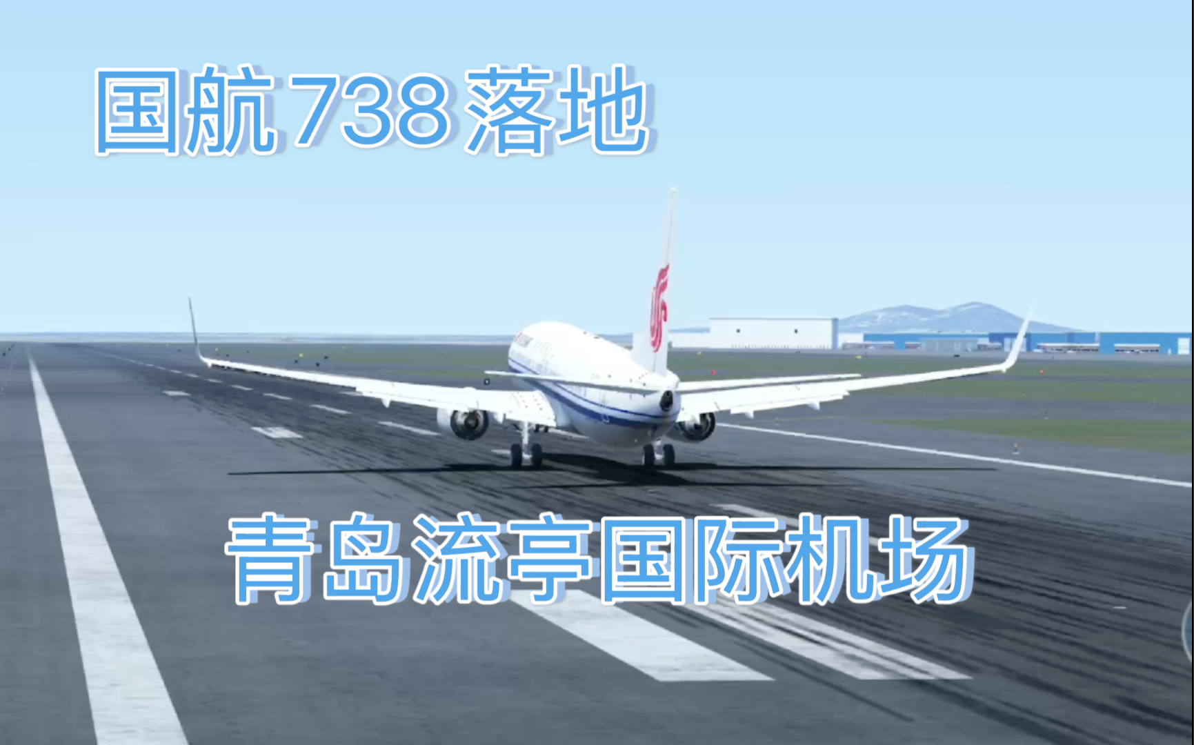 【x-plane10】國航738落地青島流亭國際機場