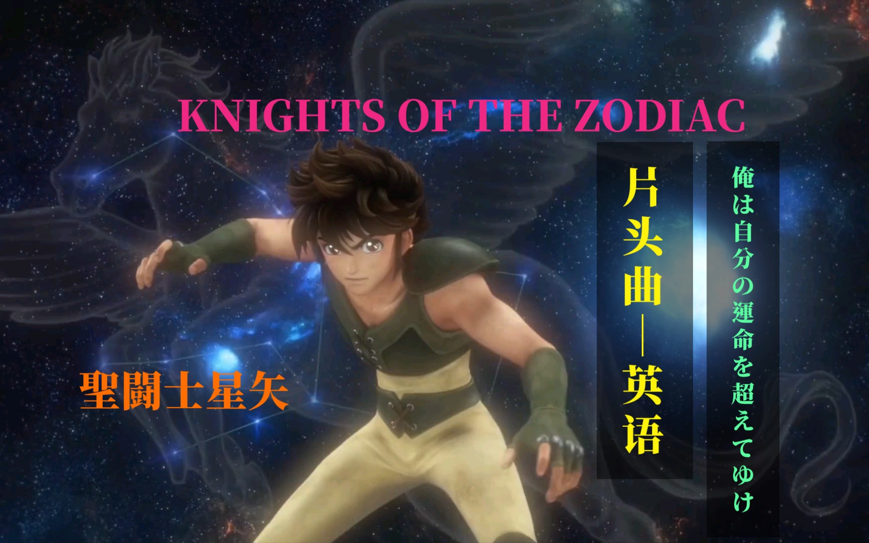 [图]聖闘士星矢「KNIGHTS OF THE ZODIAC」片头曲(英语)～俺は自分の運命を超えてゆけ