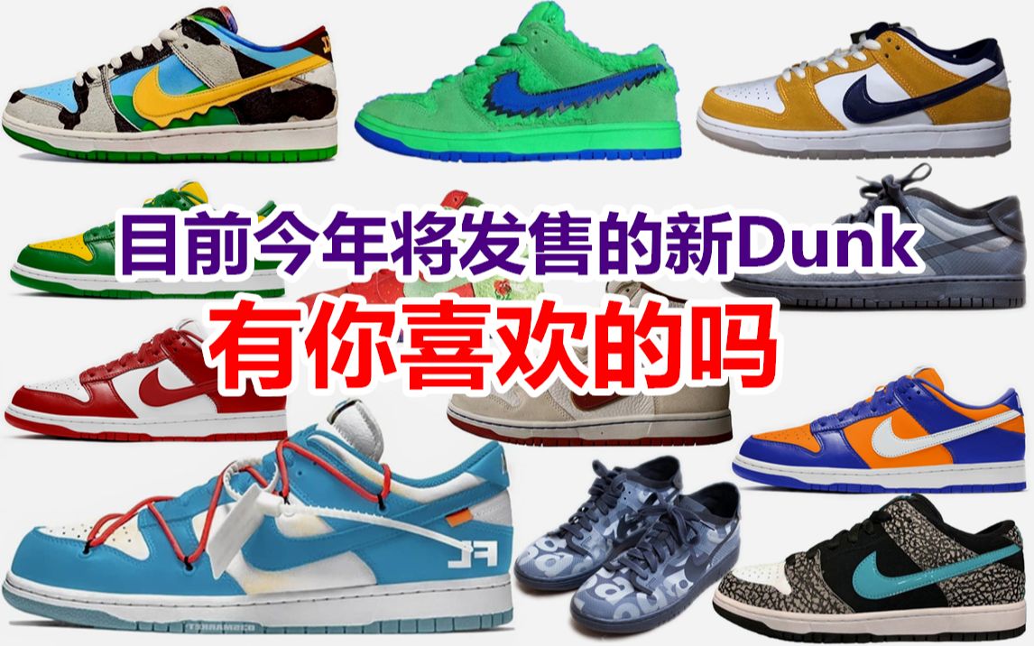 【jiri快报】目前今年将要发售的Dunk有你喜欢的吗?哔哩哔哩bilibili