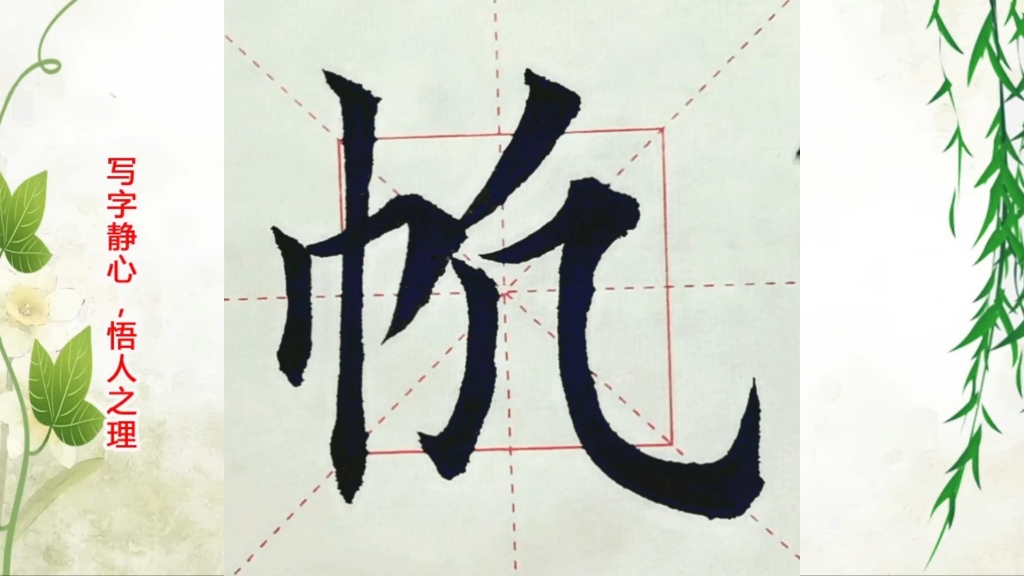 欧体田楷"帆"字,这样写才好看