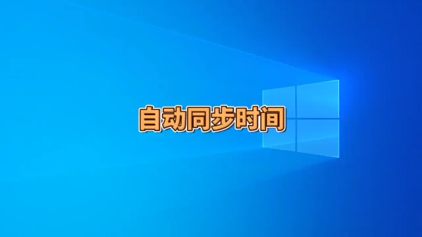 怎么给win7系统及XP系统自动同步时间