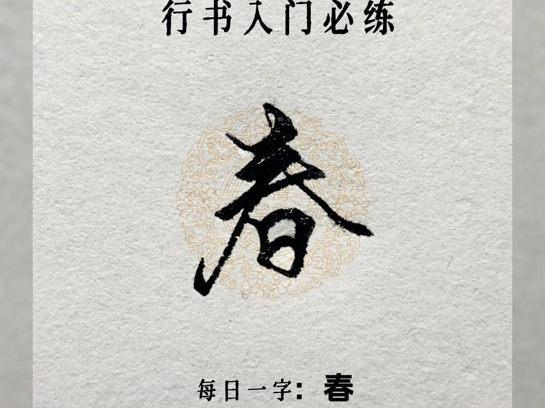 行书入门必练,每日一字"春"