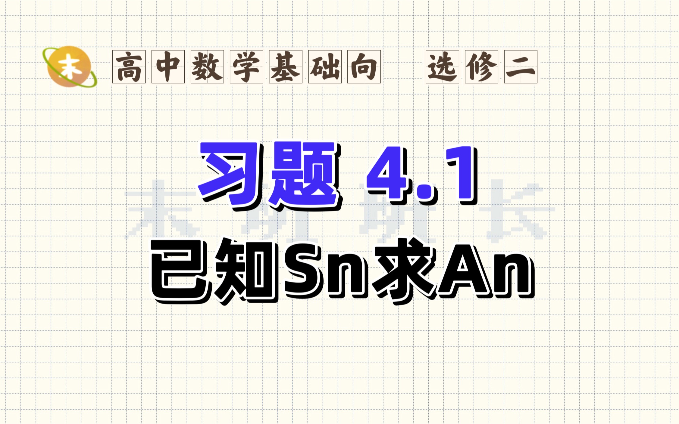 [图]📖习题4.1.2.1 已知Sn求An具体步骤 | 【新教材选修二】零基础高中数学超详细🌵 | 【新教材选修二】零基础高中数学超详细🌵