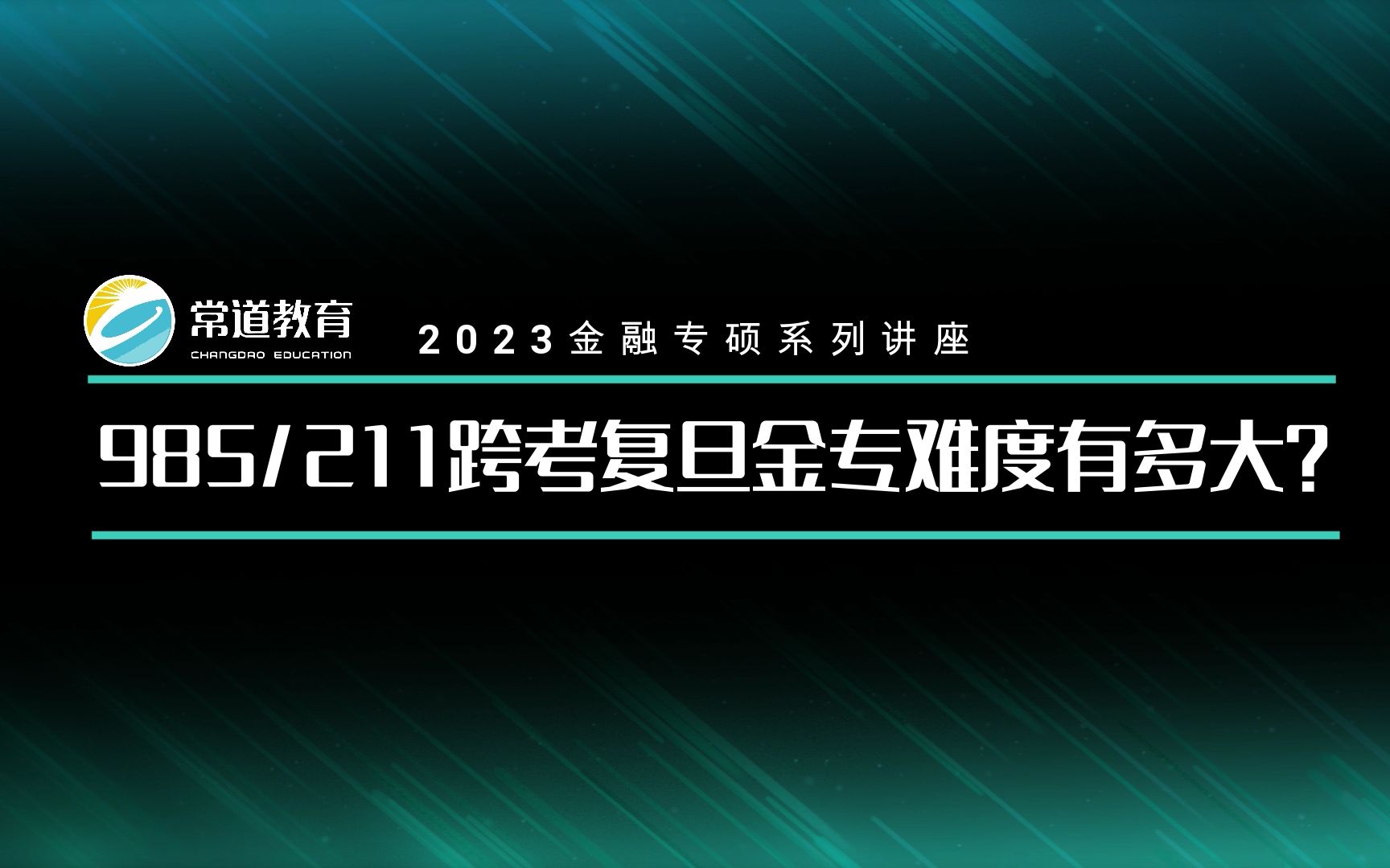 [图]985/211跨考复旦金专难度有多大？