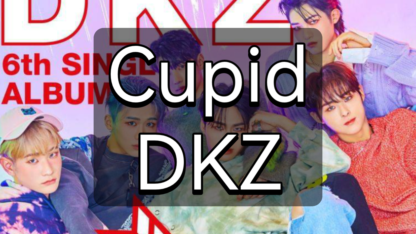 [图]快速学唱DKZ《Cupid》韩语音译歌词