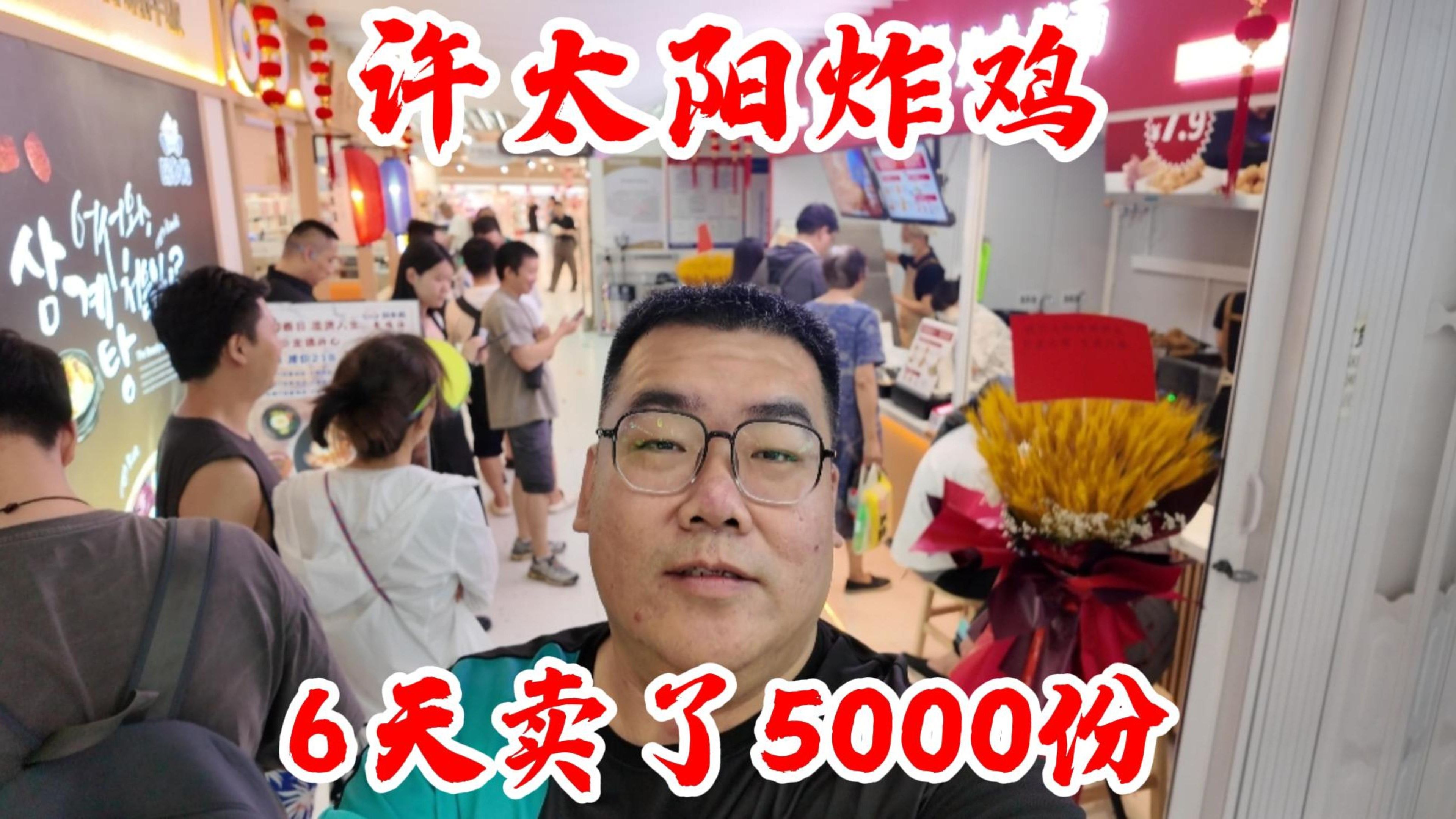 美食博主开店6天卖了5000份炸鸡,算厉害吗?我的开店总结哔哩哔哩bilibili