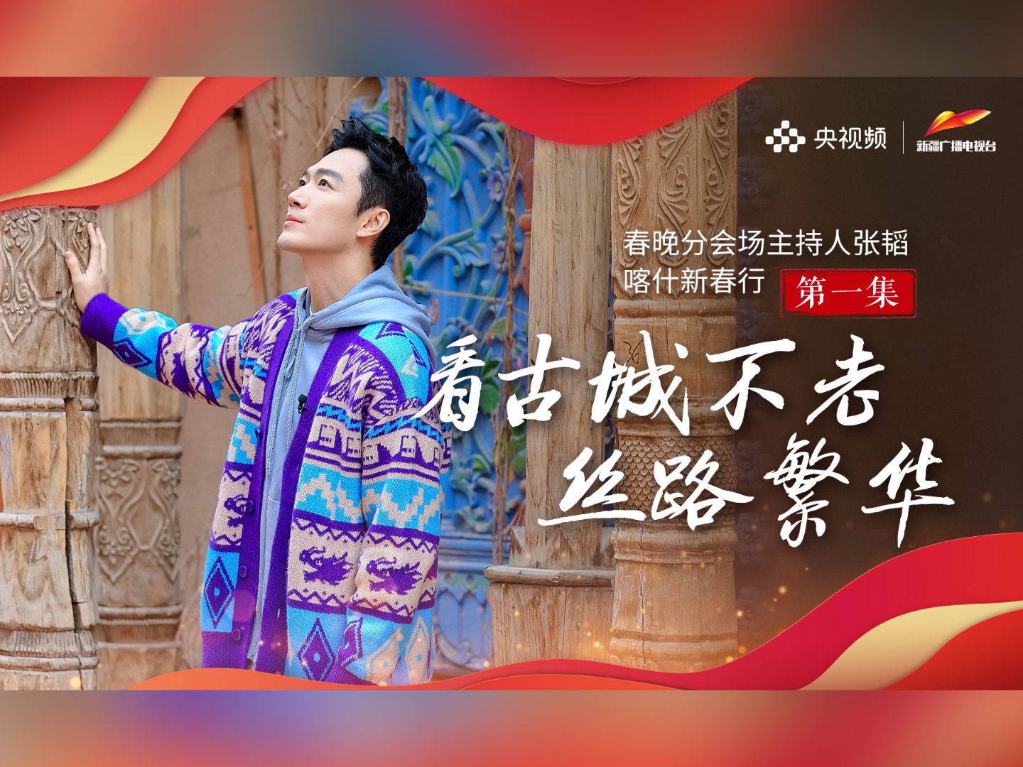 春晚分会场主持人张韬喀什新春行(第一集):看古城不老 丝路繁华